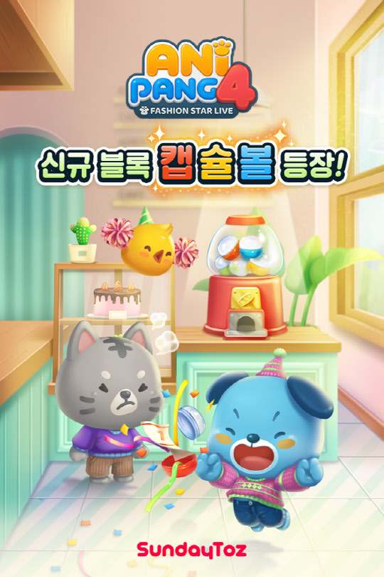선데이토즈가 모바일 게임 '애니팡4'에 신규 블록 '캡슐볼'을 추가했다. 선데이토즈 제공